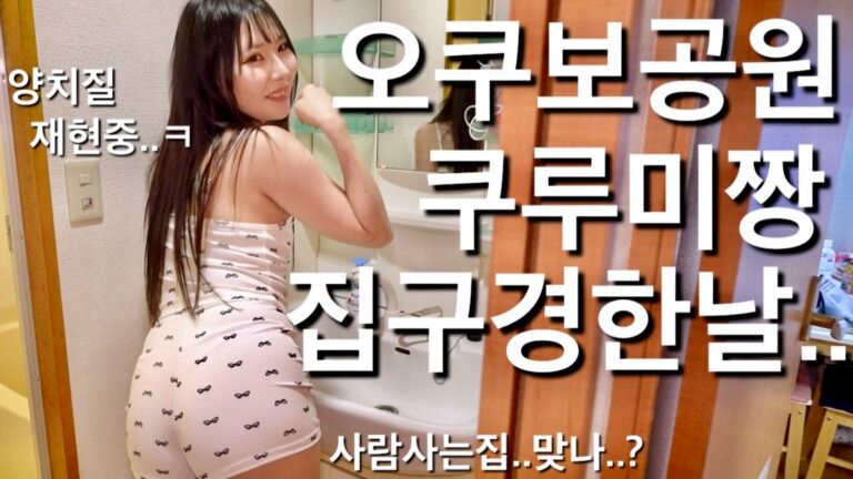 (25.10.26❤️) 오쿠보공원에 서있는 일본여자는 어떤집에서 살고있을까? 집구경하러 갔는데 집상태가..ㅋㅋ여동생 같은 일본여자 원룸 룸투어! What Kind of Home Does a Japanese Girl from Okubo Park Live In? Her Tiny Apartment Tour