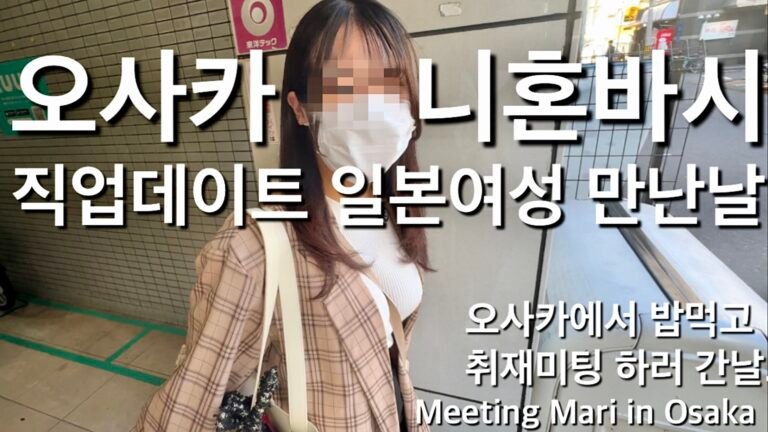 (25.10.31❤️) 오사카 니혼바시에도 일본여자랑 놀수있는곳이있다!? 인터뷰미팅 하러간날..마리짱의 등장.. A Place in Osaka to Meet Japanese Women!? Interview Day with Mari in Nipponbashi