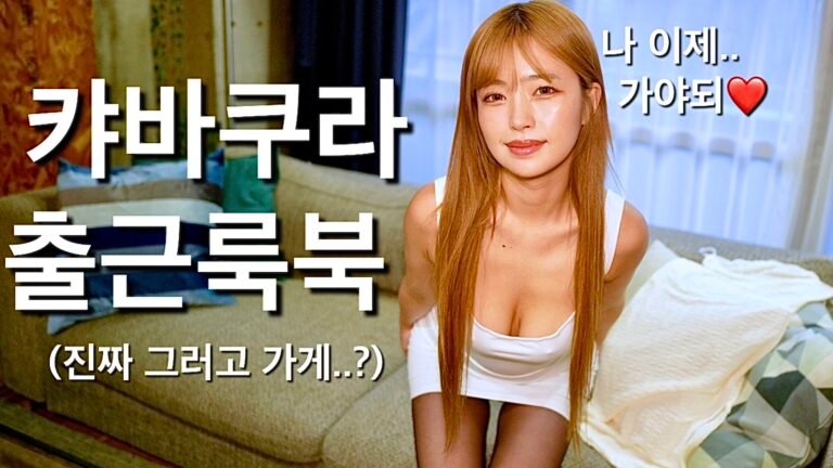 (25.10.14❤️) 구멍난 스타킹신고 캬바쿠라 출근준비하는 일본여사친 옆에서 룩북촬영..ㅎㅎ 오늘도 출근하는 그녀에게 박수를..Tokyo Cabakura Style – Her Work Lookbook