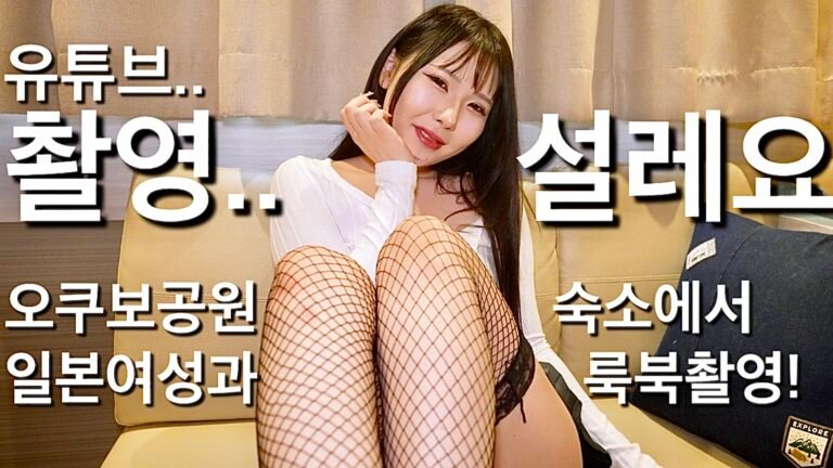 (25.10.19❤️) 좋은숙소에 데려갔더니 엄청좋아하는 오쿠보공원에서 만난 일본여자 쿠루미짱 룸투어와 스타킹룩북 촬영! Japanese Girl Vlog. Room Tour & Lookbook