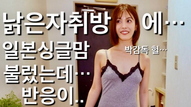 (25.10.12❤️) 낡은자취방에 일본싱글맘 불러서 원피스입혀놓고 억지로 집자랑 해봤습니다..일본집은 추워요..ㅎInvited a Japanese Single Mom to My Old Apartment