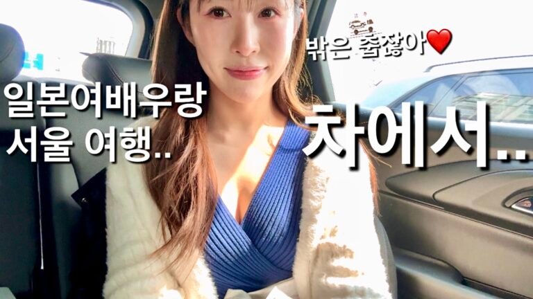 (25.11.16 new!❤️)일본여배우랑 예쁜속옷입고 한국여행 데이트한날.. 추워서 결국 차안에서..감자탕도 먹고 행복한날..A Korea Trip with a Japanese Actress… Cute Lingerie Style, a Cold Night Drive, and Gamjatang Happiness