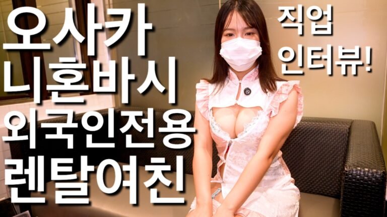 (25.11.7❤️) 코스프레의상도빌려주는오사카니혼바시러브호텔에서외국인전용일본렌탈여친직업인터뷰~! Interview with a Japanese Rental Girlfriend at an Osaka Love Hotel – Cosplay Included!