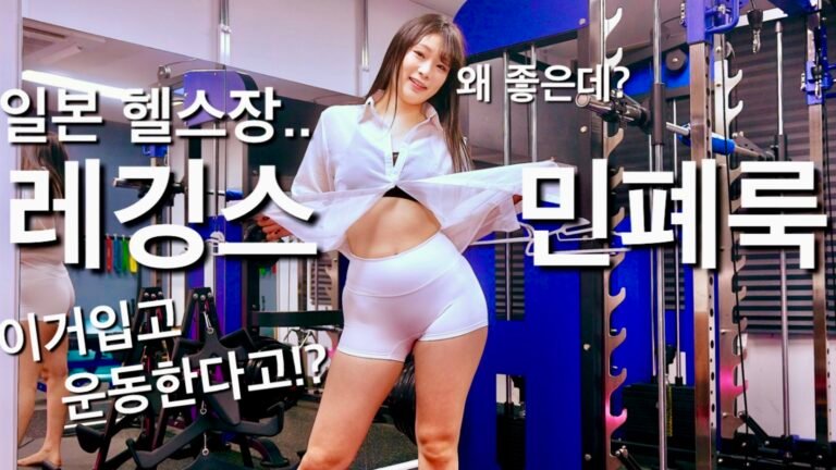 (25.11.26❤️)일본에도 헬스장 레깅스 민폐룩이 있다!? 민망해도 운동효과가 중요하다는 일본여자 선생님의 웨이트 룩북..#촬영후기 Japanese Trainer’s Bold Gym Leggings Lookbook Weight Training Edition