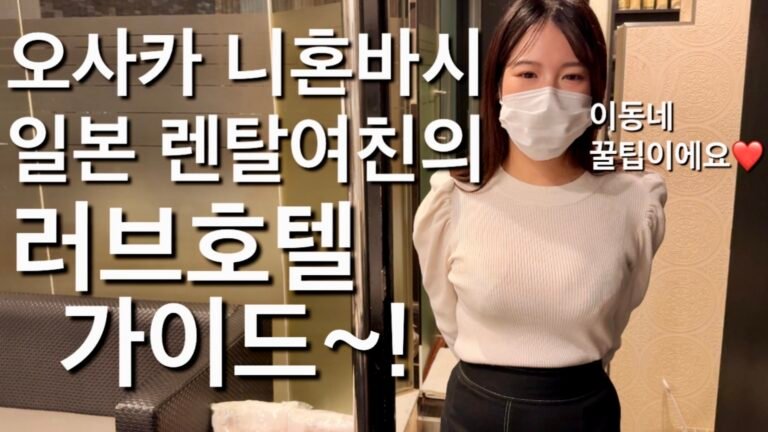(25.11.3❤️) 오사카 니혼바시에 의외로 러브호텔많다며 안내해주는 일본렌탈여친 마리짱..Stroll Nipponbashi Love Hotels with Osaka Rental Girlfriend!