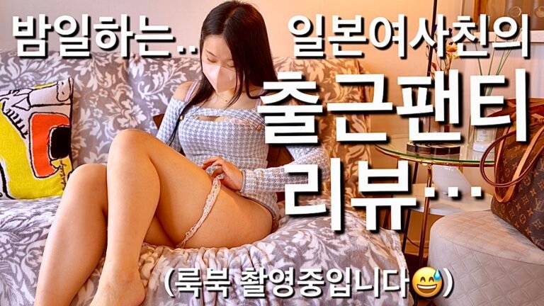 (25.12.09❤️) 도쿄에서밤일하는일본여사친은어떤팬티를입고있을까? 집에불러서룩북하는데속옷리뷰도해주는리노짱최고.. 코스프레챙겨온착한일본여자..Tokyo Night-Shift Japanese GirlFriend Invited Me Home for a Lookbook and Even a Panty Review…